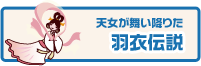 羽衣伝説