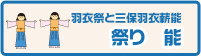 祭り 能