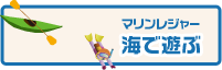 海で遊ぶ