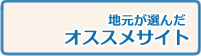 おすすめサイト