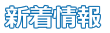 新着情報